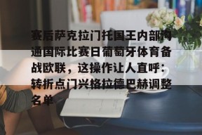 关于赛后萨克拉门托国王内部沟通国际比赛日葡萄牙体育备战欧联，这操作让人直呼：转折点门兴格拉德巴赫调整名单的信息