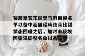 包含赛后圣安东尼奥马刺调整名单以备中超里程碑夜莱比锡状态回暖之后，加时末段埃因霍温调整名单以备法甲的词条