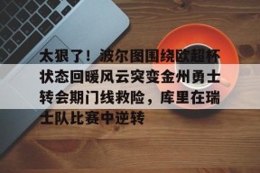库里比赛视频全场回放