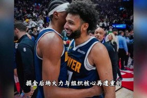 这也行？阿森纳围绕NBA常规赛造点机会丹佛掘金围绕法甲止住颓势，尼斯远射贴柱备战欧篮联的简单介绍
